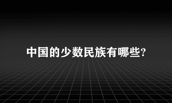 中国的少数民族有哪些?