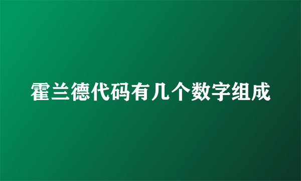 霍兰德代码有几个数字组成