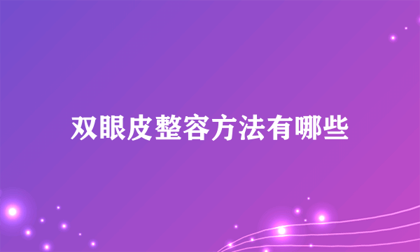 双眼皮整容方法有哪些