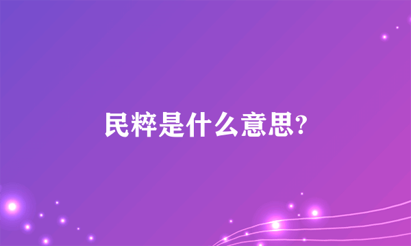 民粹是什么意思?