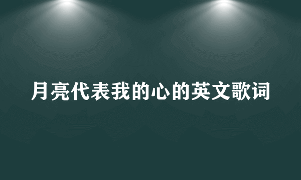 月亮代表我的心的英文歌词