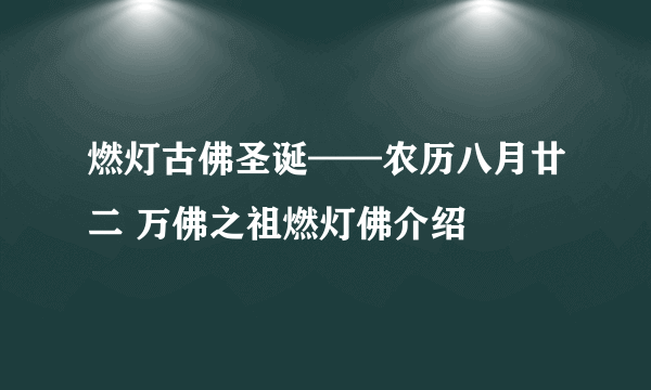 燃灯古佛圣诞——农历八月廿二 万佛之祖燃灯佛介绍