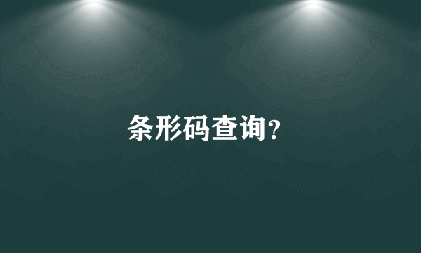 条形码查询？