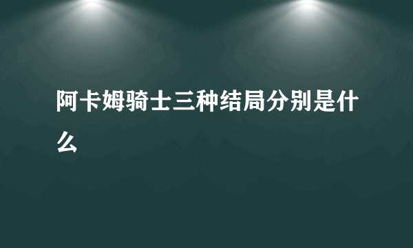 阿卡姆骑士三种结局分别是什么