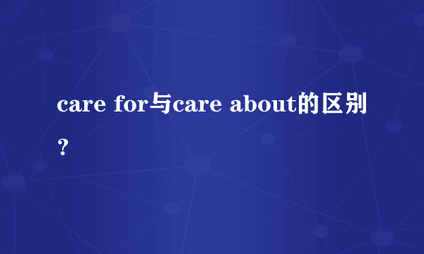 care for与care about的区别？