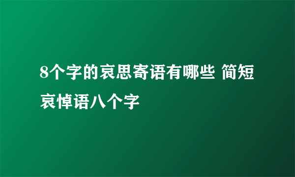 8个字的哀思寄语有哪些 简短哀悼语八个字