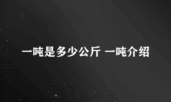 一吨是多少公斤 一吨介绍