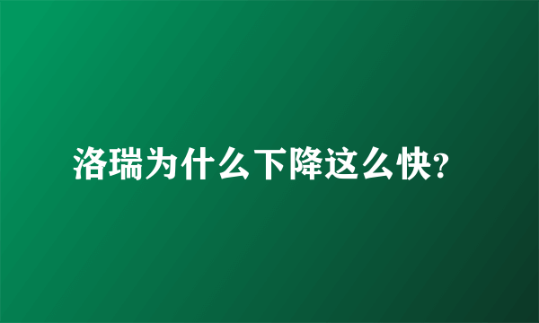 洛瑞为什么下降这么快？