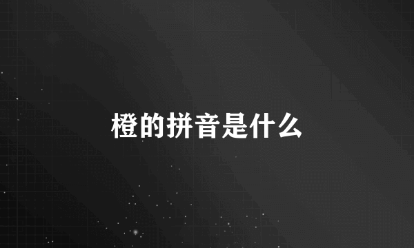 橙的拼音是什么