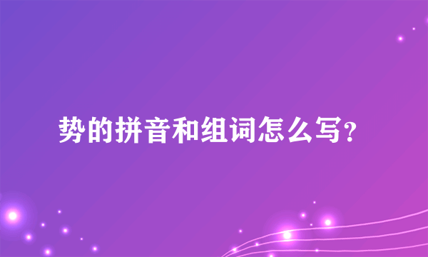 势的拼音和组词怎么写？