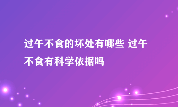 过午不食的坏处有哪些 过午不食有科学依据吗