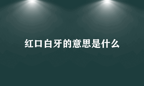 红口白牙的意思是什么