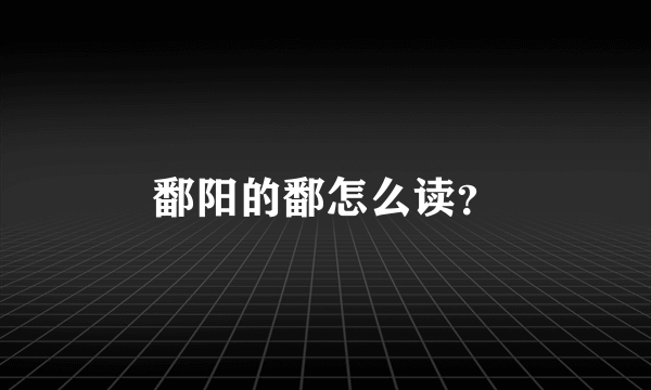 鄱阳的鄱怎么读？