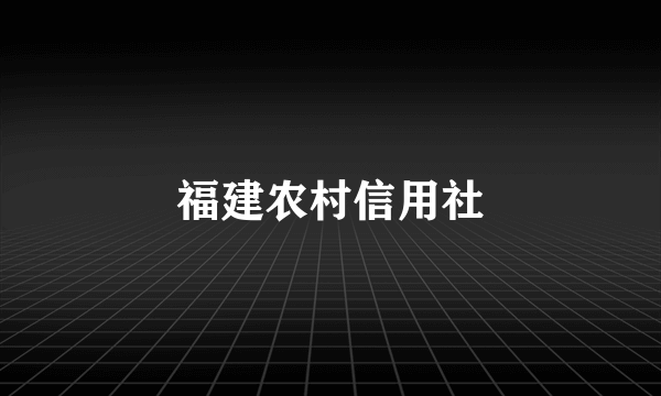 福建农村信用社