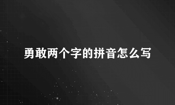 勇敢两个字的拼音怎么写