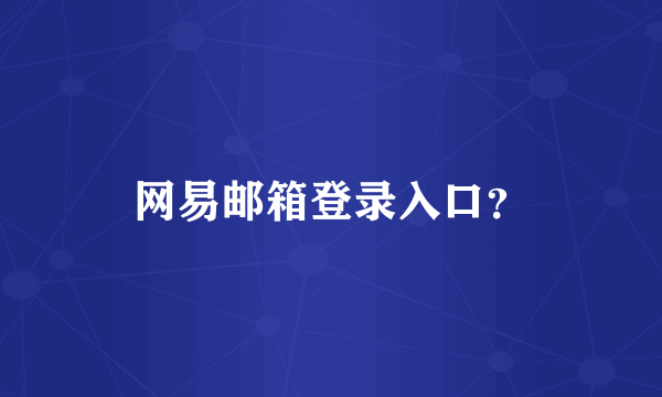 网易邮箱登录入口？