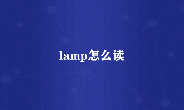 lamp怎么读