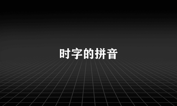 时字的拼音