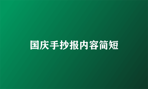 国庆手抄报内容简短