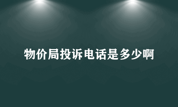 物价局投诉电话是多少啊