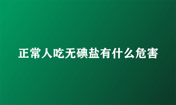 正常人吃无碘盐有什么危害