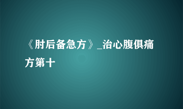 《肘后备急方》_治心腹俱痛方第十