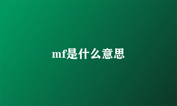 mf是什么意思