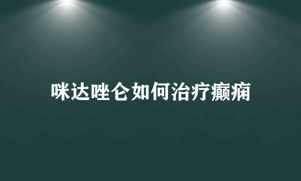 咪达唑仑如何治疗癫痫