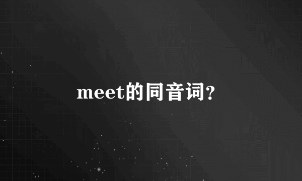 meet的同音词？