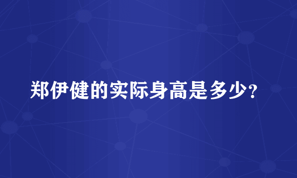 郑伊健的实际身高是多少？