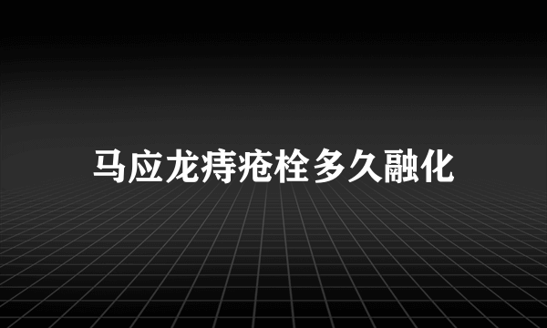 马应龙痔疮栓多久融化