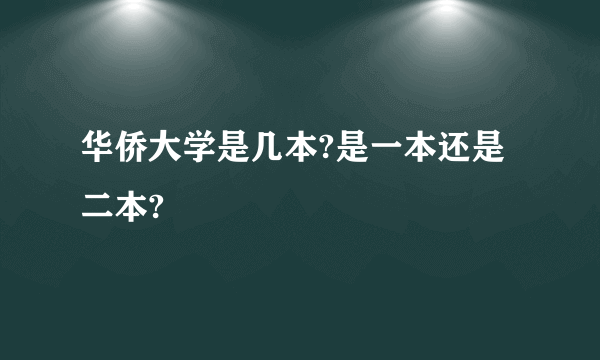 华侨大学是几本?是一本还是二本?