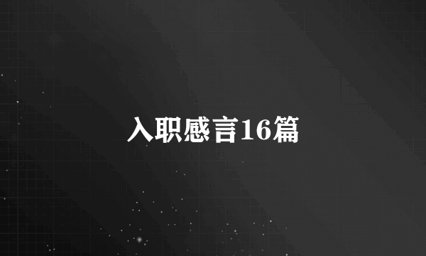 入职感言16篇