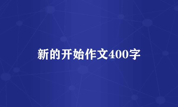 新的开始作文400字