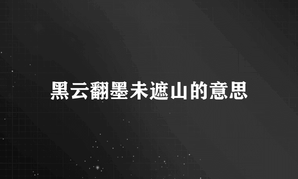 黑云翻墨未遮山的意思