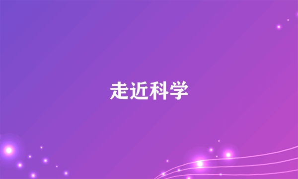 走近科学