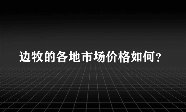 边牧的各地市场价格如何？