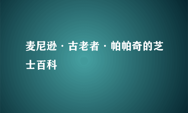 麦尼逊·古老者·帕帕奇的芝士百科