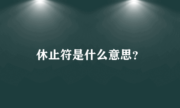 休止符是什么意思？