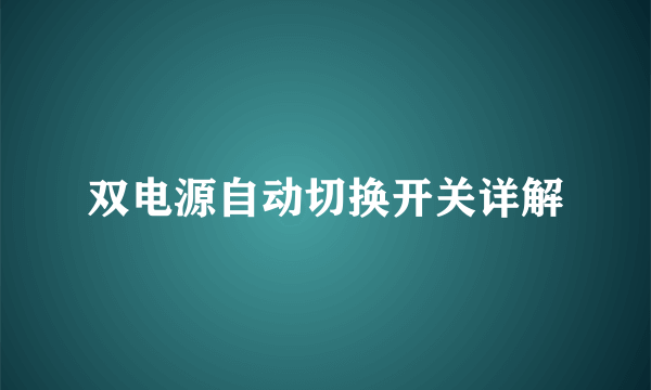 双电源自动切换开关详解