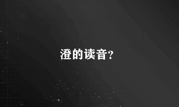 澄的读音？