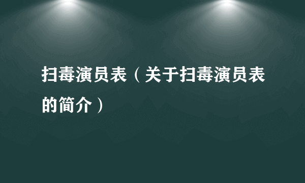 扫毒演员表（关于扫毒演员表的简介）