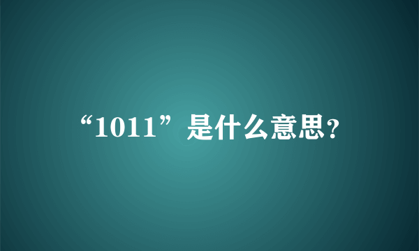 “1011”是什么意思？