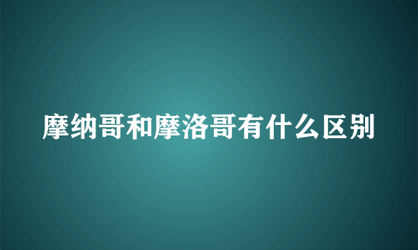 摩纳哥和摩洛哥有什么区别