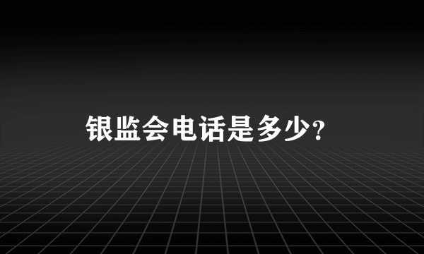 银监会电话是多少？