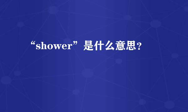 “shower”是什么意思？