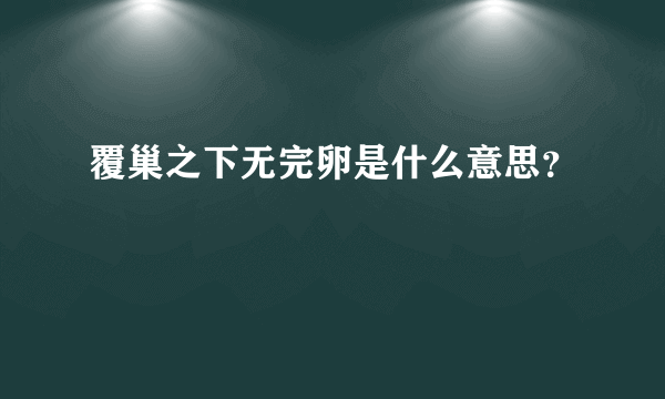 覆巢之下无完卵是什么意思？