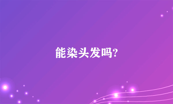 能染头发吗?