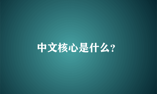 中文核心是什么？