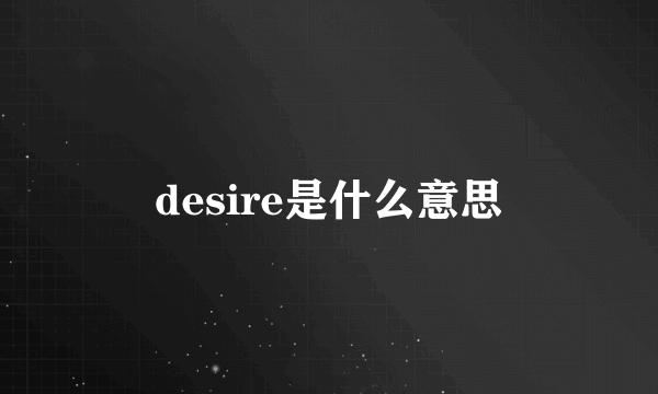 desire是什么意思